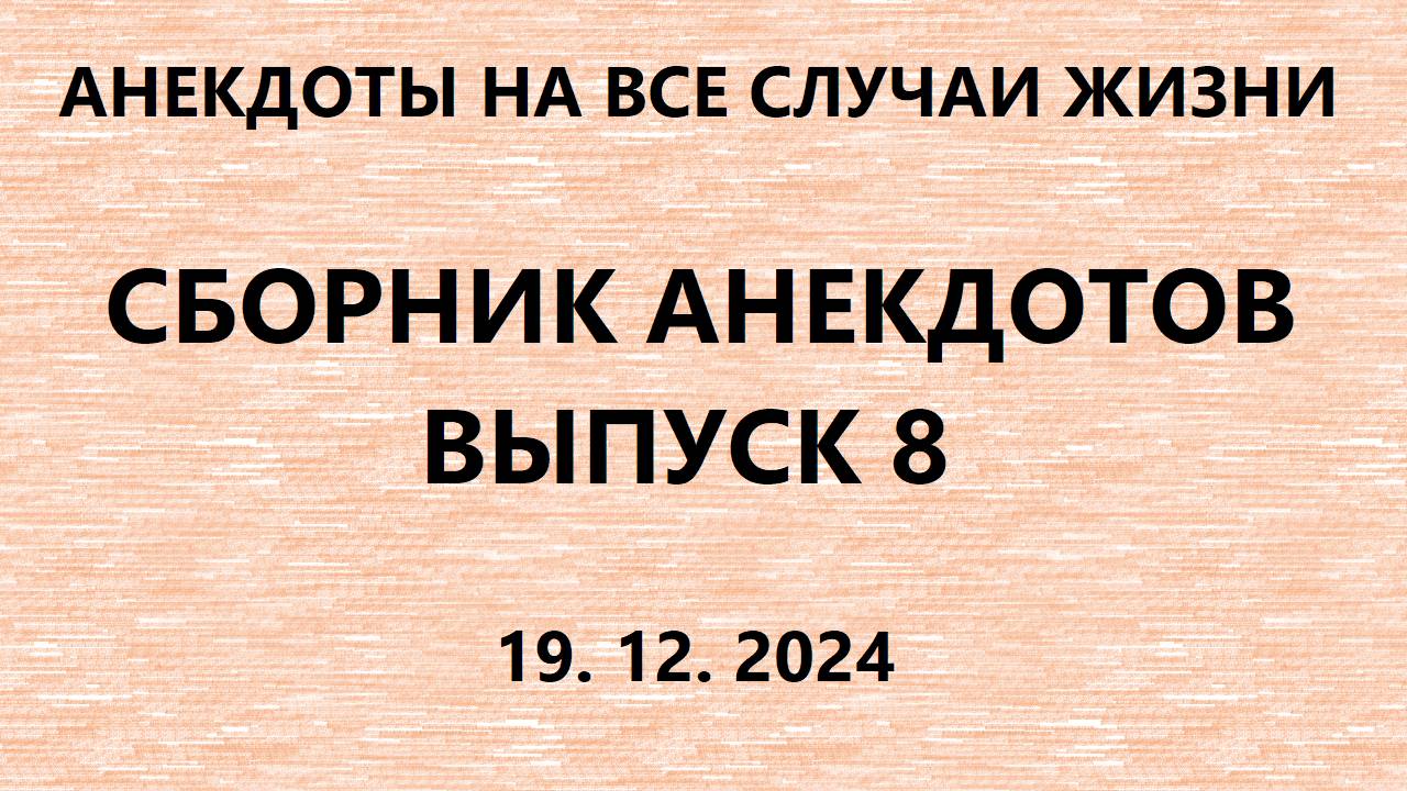 Сборник анекдотов. Выпуск 8