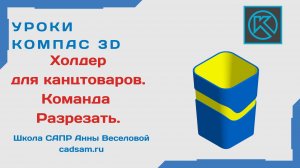 Холдер для канцтоваров. Команда Разрезать