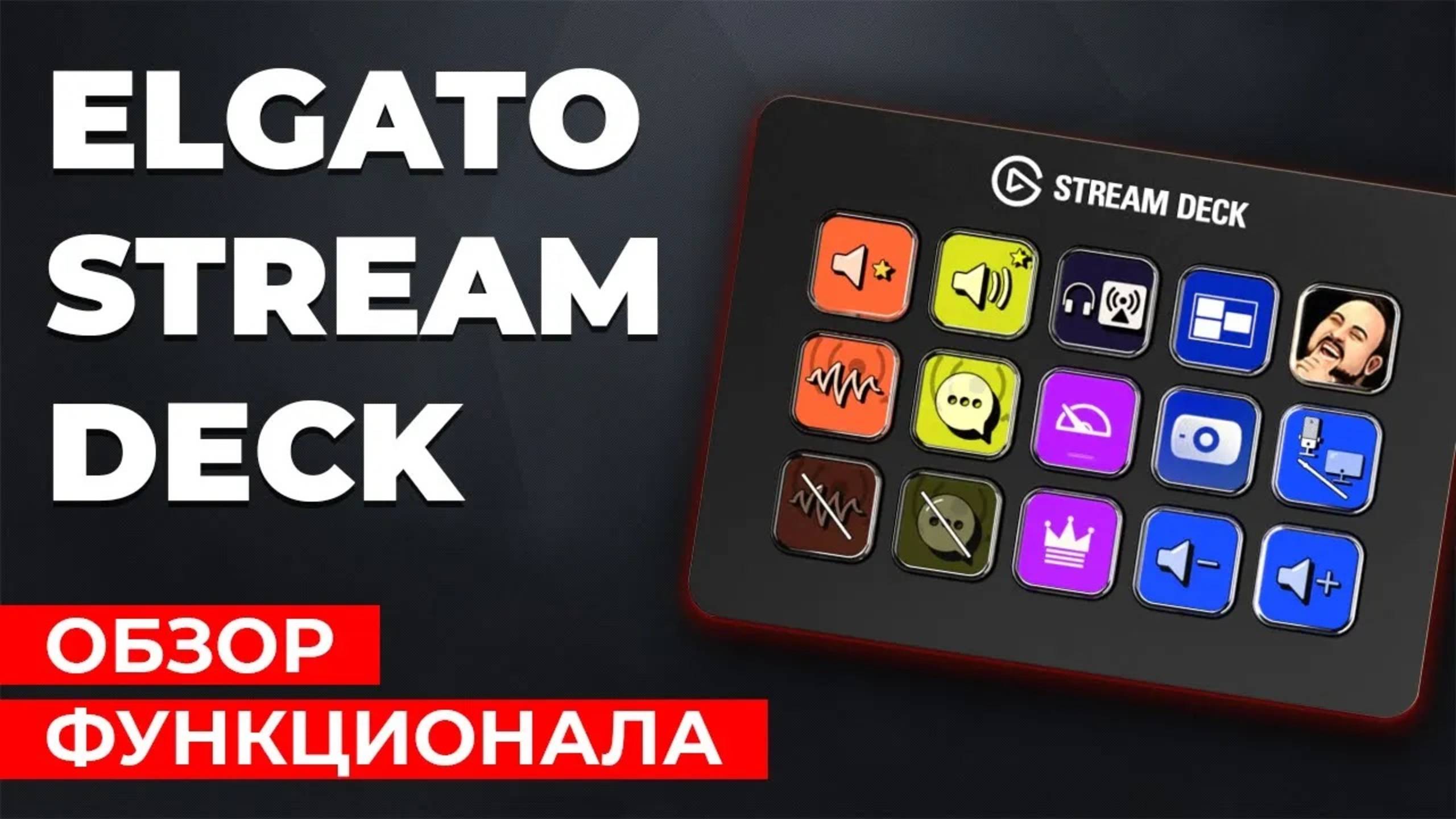 Elgato Stream Deck в 2024 году. Это просто пушка. Обзор функционала и мои рекомендации. смотреть онлайн