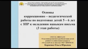 Основы коррекционно-педагогической работы по подготовке детей 5-6 лет с ЗПР к навыкам письма