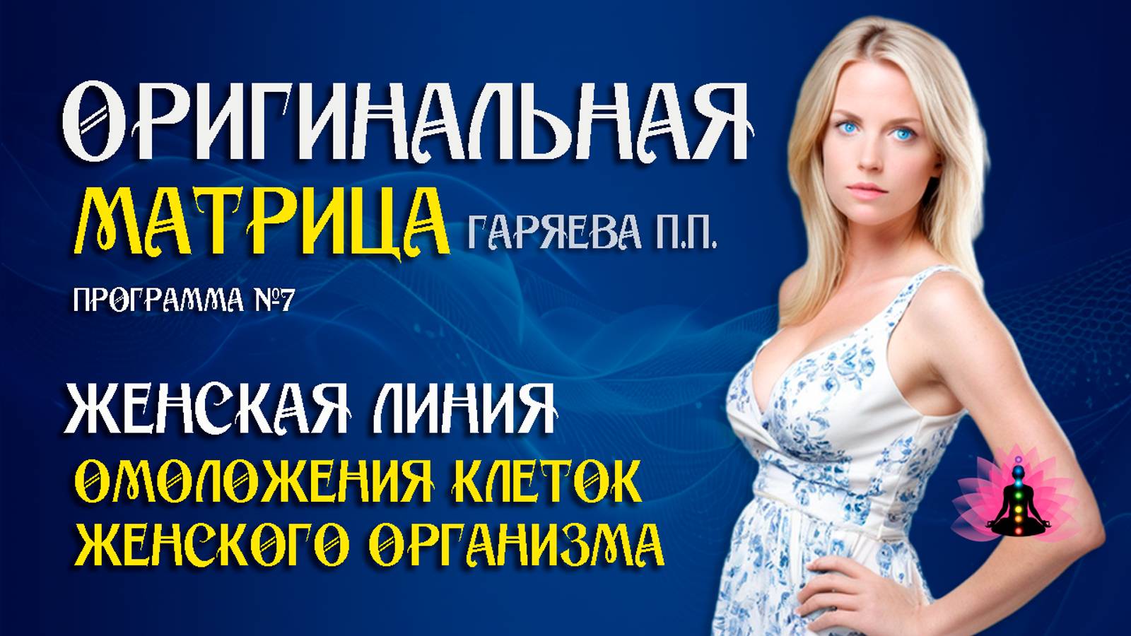 Женская линия» ⚠️ Оригинальная матрица Гаряева П.П ☀️ SoftRadio.ru