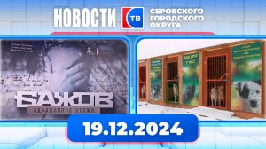 Новости от 19 декабря 2024 года