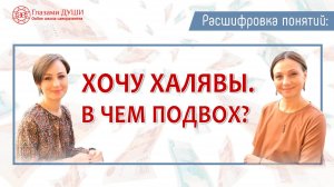 Почему люди любят халяву. Цикл: Расшифровка понятий | Глазами Души