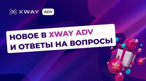 Крутые фичи XWAY ADV, ответы на вопросы и предновогодний розыгрыш