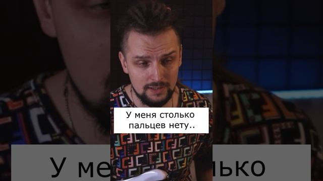 У меня столько пальцев нету