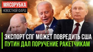 Байден против экспорта СПГ || Путин приказал улучшить ракетные войска || ФРГ поняла ошибку санкций