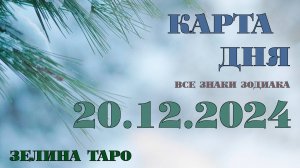 КАРТА ДНЯ и СОВЕТ на 20 декабря 2024 года | ТАРО прогноз | Расклад таро