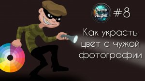 Секреты Фотошопа #8: Как Украсть Цвет С Чужой Фотографии  | Фото Лифт