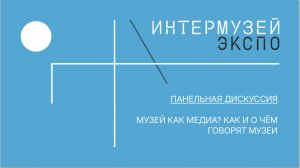 Панельная дискуссия "Музей как медиа? Как и о чём говорят музеи"