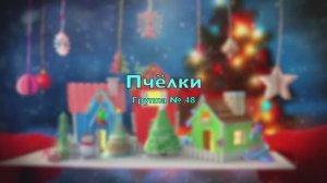 Новогодний утренник группа №48 "Пчёлки"