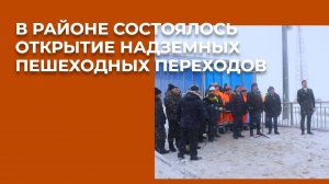 В районе состоялось открытие надземных пешеходных переходов возле населенных