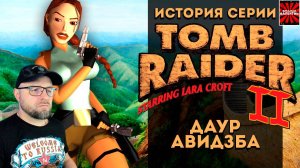 Реакция на История серии. Tomb Raider, часть 2