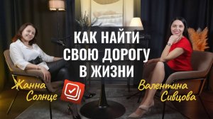 Как найти профессию по душе? | Жанна Солнце #подкаст #Психология #музыка #ораторскоеискусство