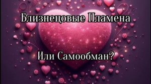 Близнецовое пламя или самообман?