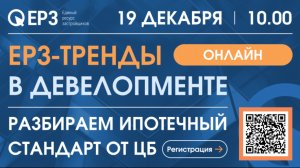 ЕРЗ.РФ тренды. Тема: «Разбираем ипотечный стандарт от ЦБ». 19.12.2024 г.