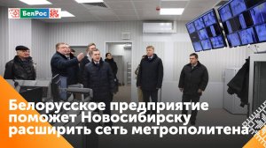 Новосибирск заинтересован строить метро по белорусскому проекту