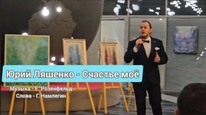 Юрий Ляшенко - Счастье моё. Советское танго