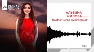 Альбина Жилова - Лъагъуныгъэ зыхуэсщlар | KAVKAZ MUSIC