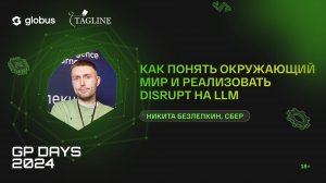 Как понять окружающий мир и реализовать disrupt на LLM, Никита Безлепкин