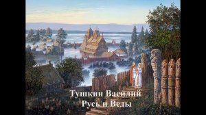 Тушкин Василий _ Русь и Веды