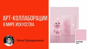 Арт-коллаборации в мире искусства: аспекты междисциплинарных художественных практик