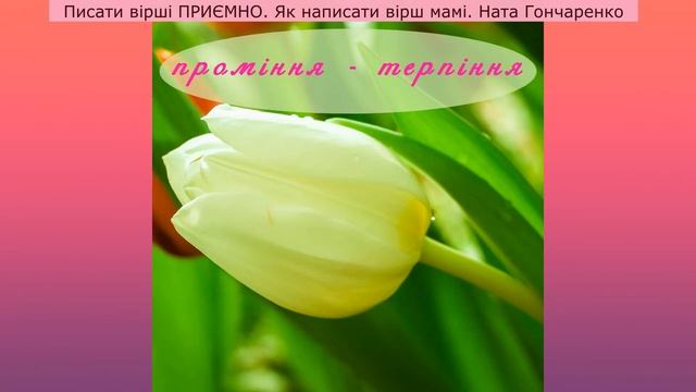 ЯК НАПИСАТИ ВІРШ МАМІ НА 8 БЕРЕЗНЯ Ната Гончаренко