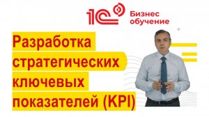 Разработка стратегических ключевых показателей (KPI)