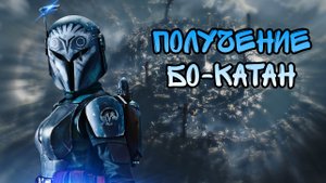 Бо-Катан (Манд'алор) | Получение | SWGOH