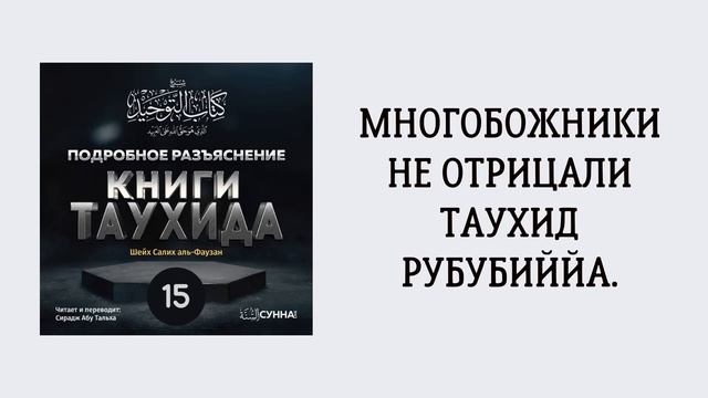 15. Подробное разъяснение «Книги Таухида» // Сирадж Абу Тальха