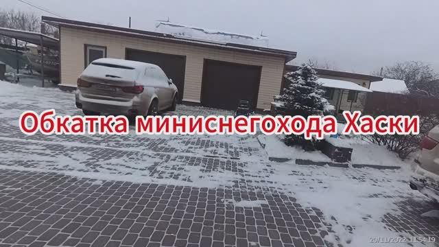 Обкатка миниснегохода "Хаски"