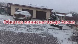 Обкатка миниснегохода "Хаски"