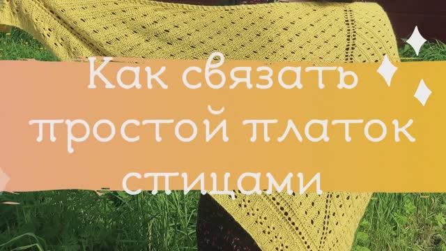 Как связать простой и красивый платок спицами.  Часть № 1