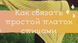 Как связать простой и красивый платок спицами. Часть № 1