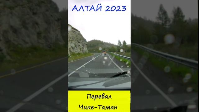 ПЕРЕВАЛ ЧИКЕ-ТАМАН / АЛТАЙ / ЧУЙСКИЙ ТРАКТ #путешествия #алтай #дальнобой