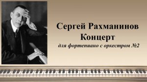 Сергей Рахманинов. Концерт для фортепиано с оркестром №2, в исполнении Святослава Рихтера