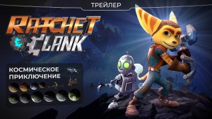 Мой трейлер игры Рэтчет и Кланк 2016. Ratchet and Clank.
