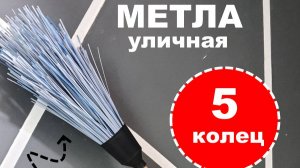 Сборка метлы садовой 5 колец
