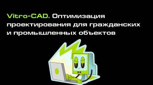 Оптимизация проектирования для гражданских и промышленных объектов с Vitro-CAD