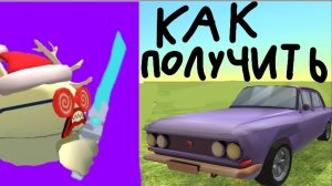 Как получить секретную сиреневую машину на карте portbase в чикен ган 2024