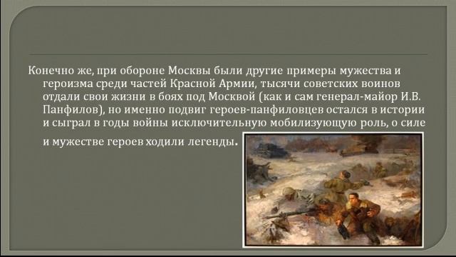 28 Панфиловцев история