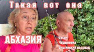 Вот такая она, Абхазия!  СУХУМ