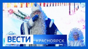 Вести. Красноярск от 16.12.2024