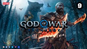 God of War: Ragnarök ▶ Прохождение 9