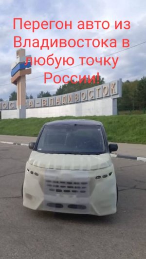 Перегон авто из Владивостока!