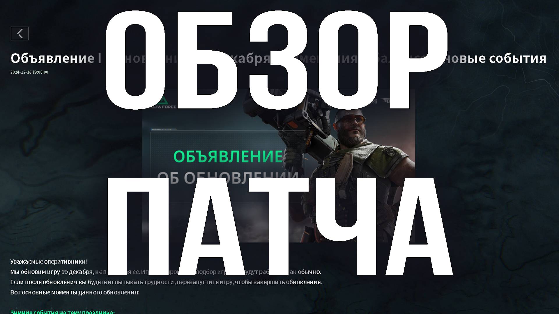 DELTA FORCE ОБЗОР ОБНОВЛЕНИЯ ЗА 19 ДЕКАБРЬ | ДЕЛЬТА ФОРС ОБЗОР ПАТЧА !