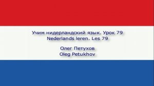 Учим нидерландский язык. Урок 79. Прилагательные 2. Nederlands leren. Les 79.