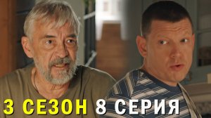 Против всех 3 сезон 8 серия обзор