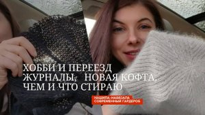 Вяжу в переезде. Журналы, процессы и как выбираю модели сейчас