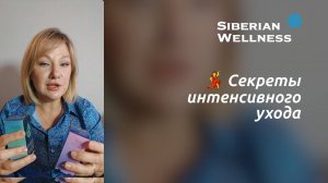 💃 Секреты интенсивного ухода ❄ Siberian Wellness / Сибирское Здоровье #бьюти #косметика #antiage