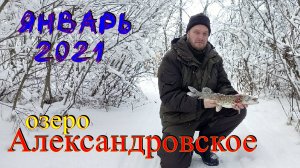 Оз. Александровское. Январь 2021г.
